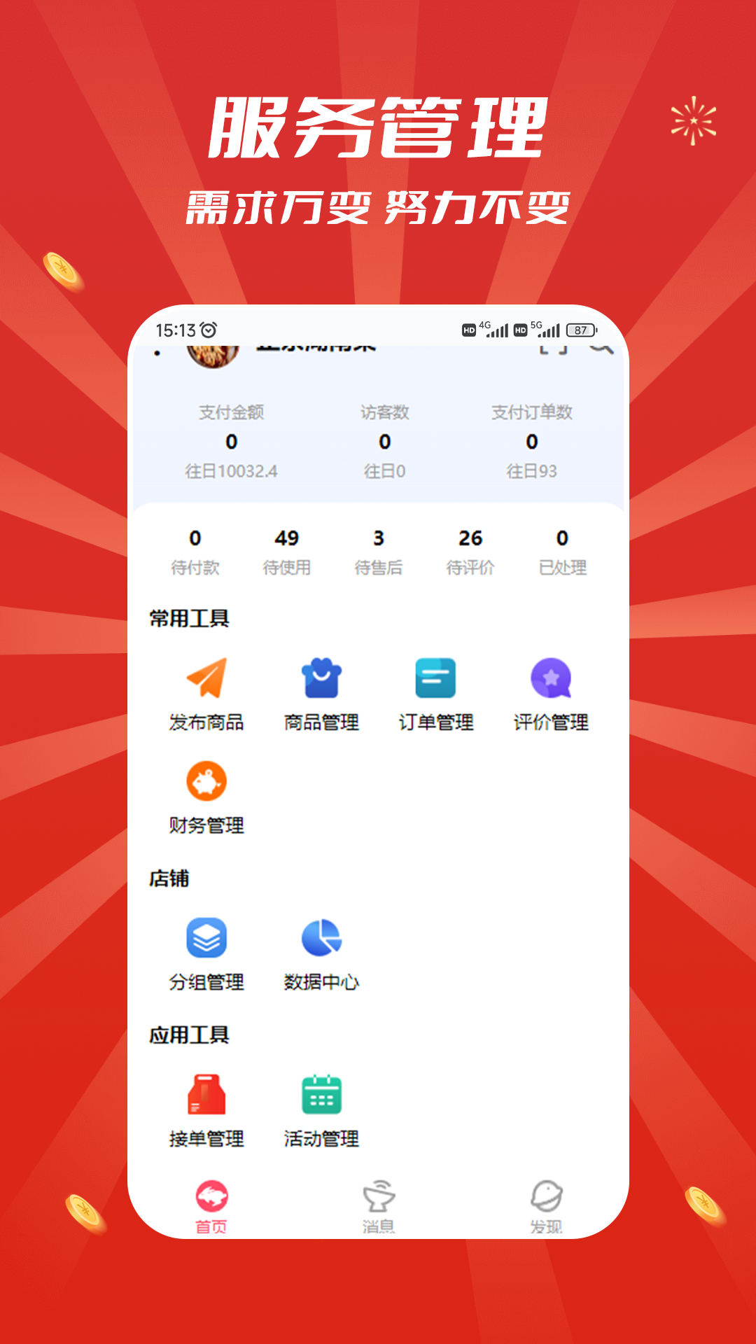 追尚商家端