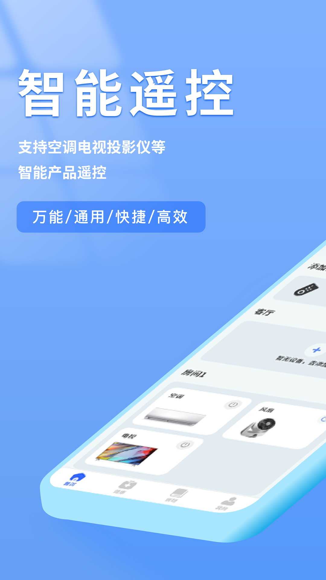 智家万能遥控器
