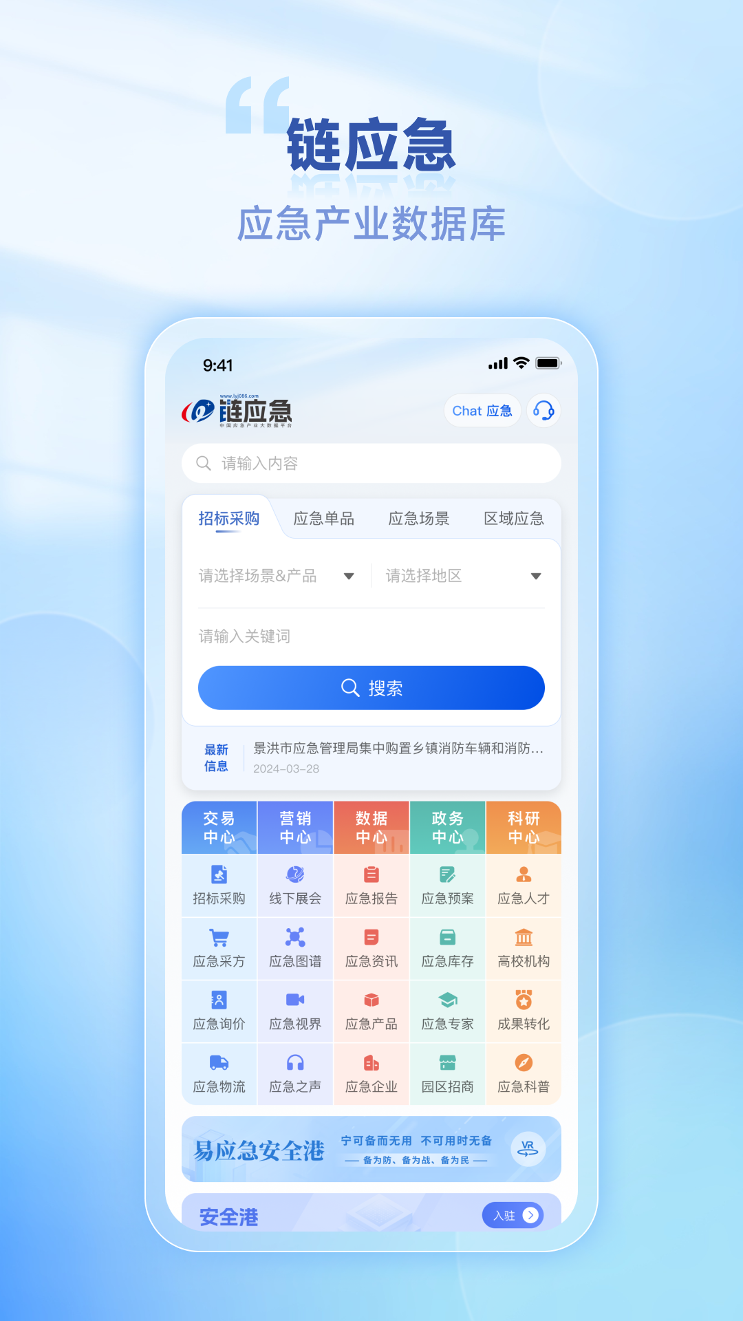 链应急