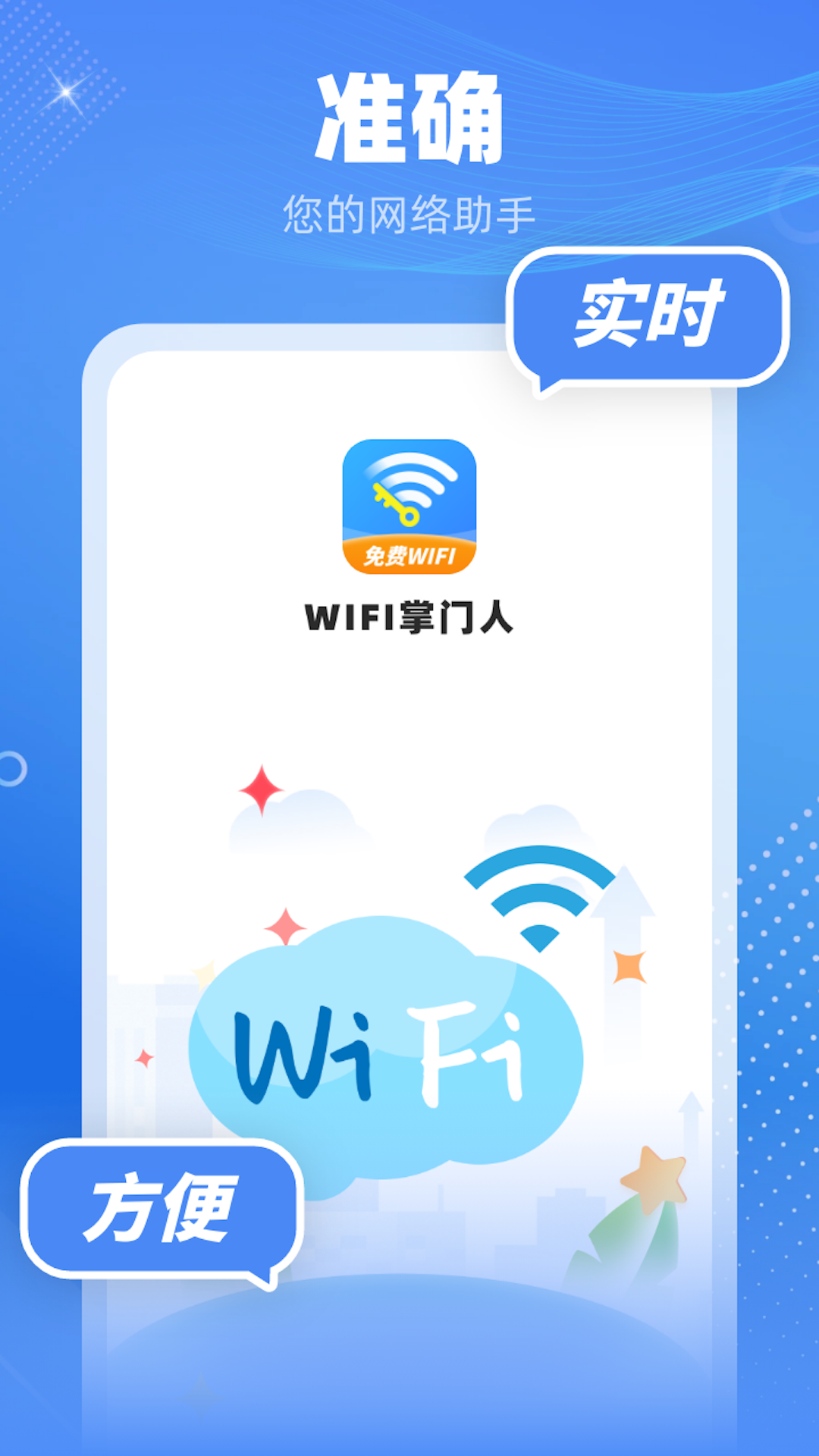 wifi掌门人