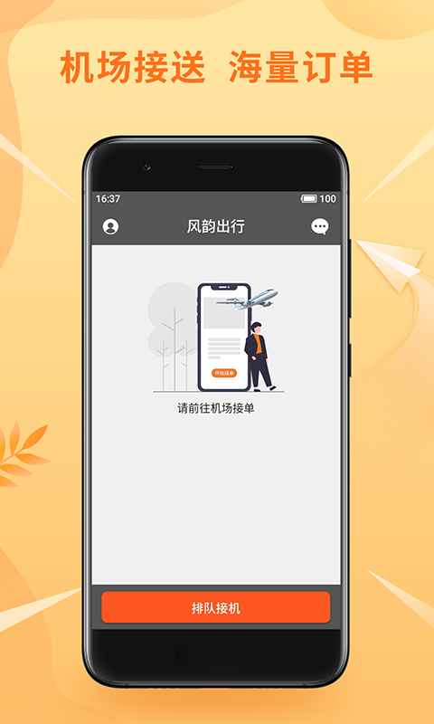风韵优行司机