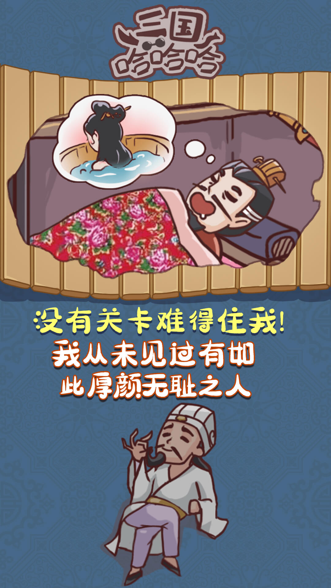 三国哈哈哈_截图3