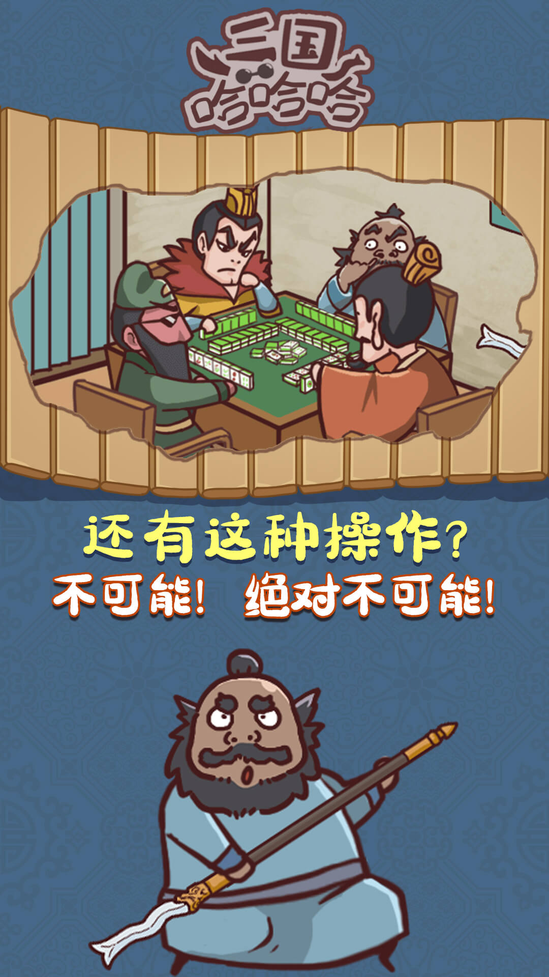 三国哈哈哈_截图2