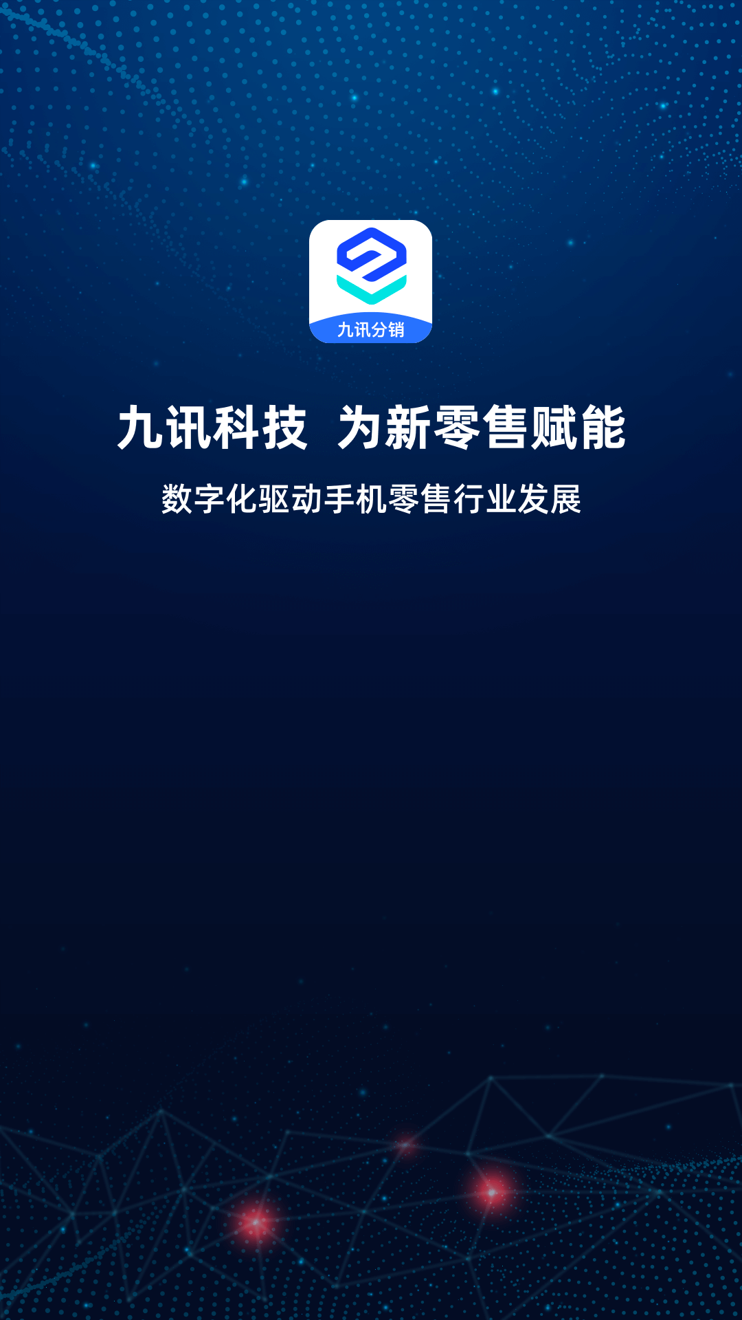 九讯分销