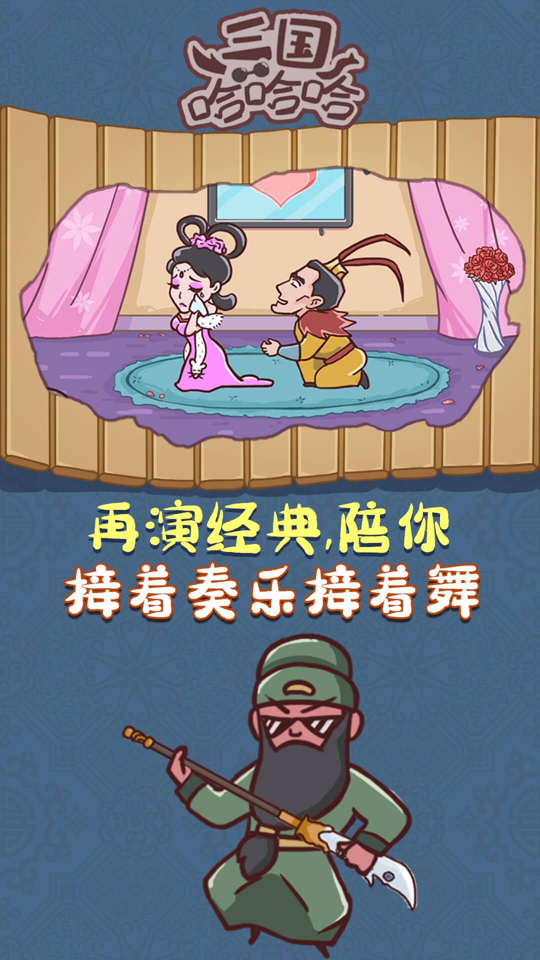 三国哈哈哈_截图4