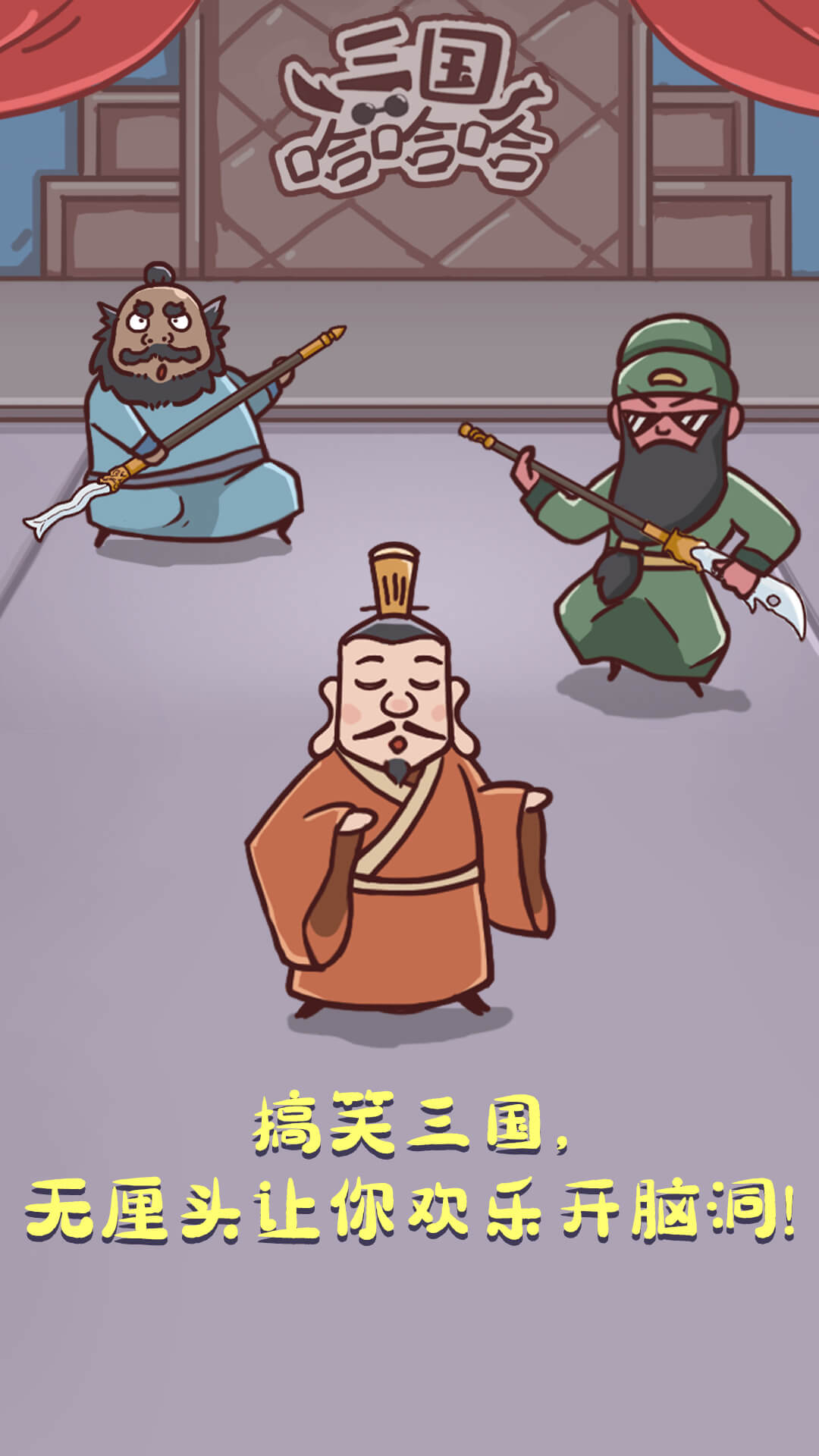 三国哈哈哈_截图5