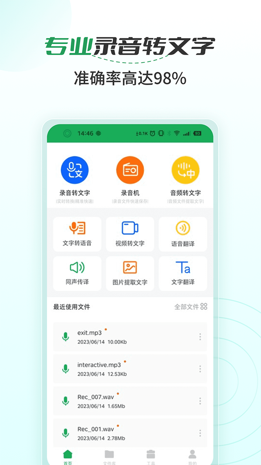 语音文字转换大师