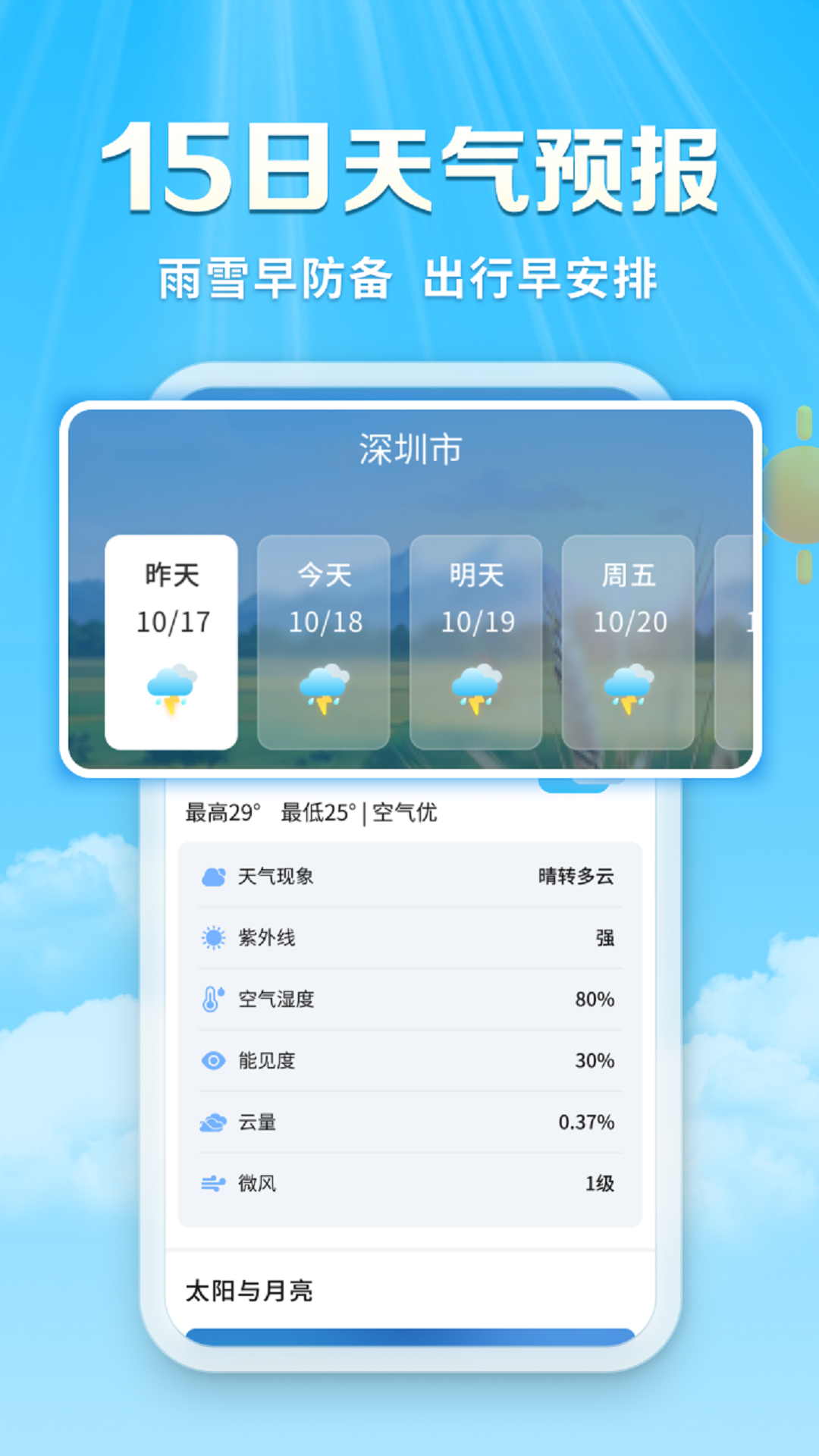 关爱天气宝_截图4