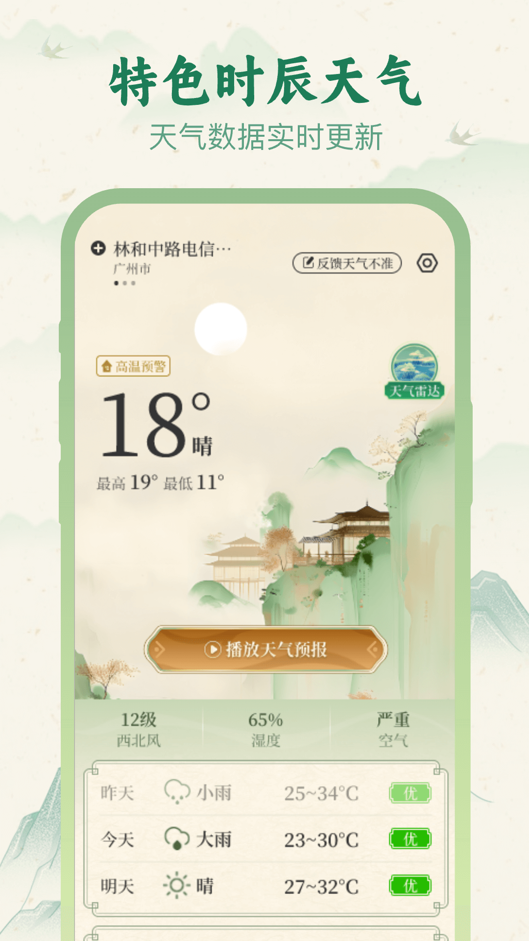 十二时辰天气_截图1