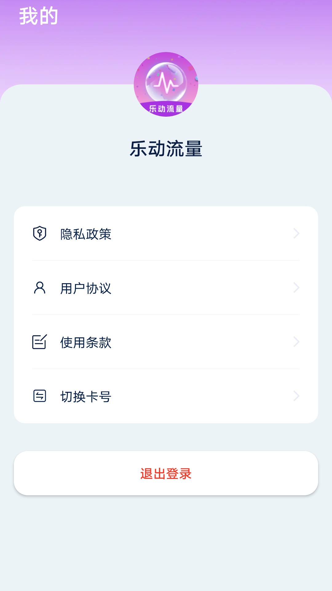 乐动流量_截图4