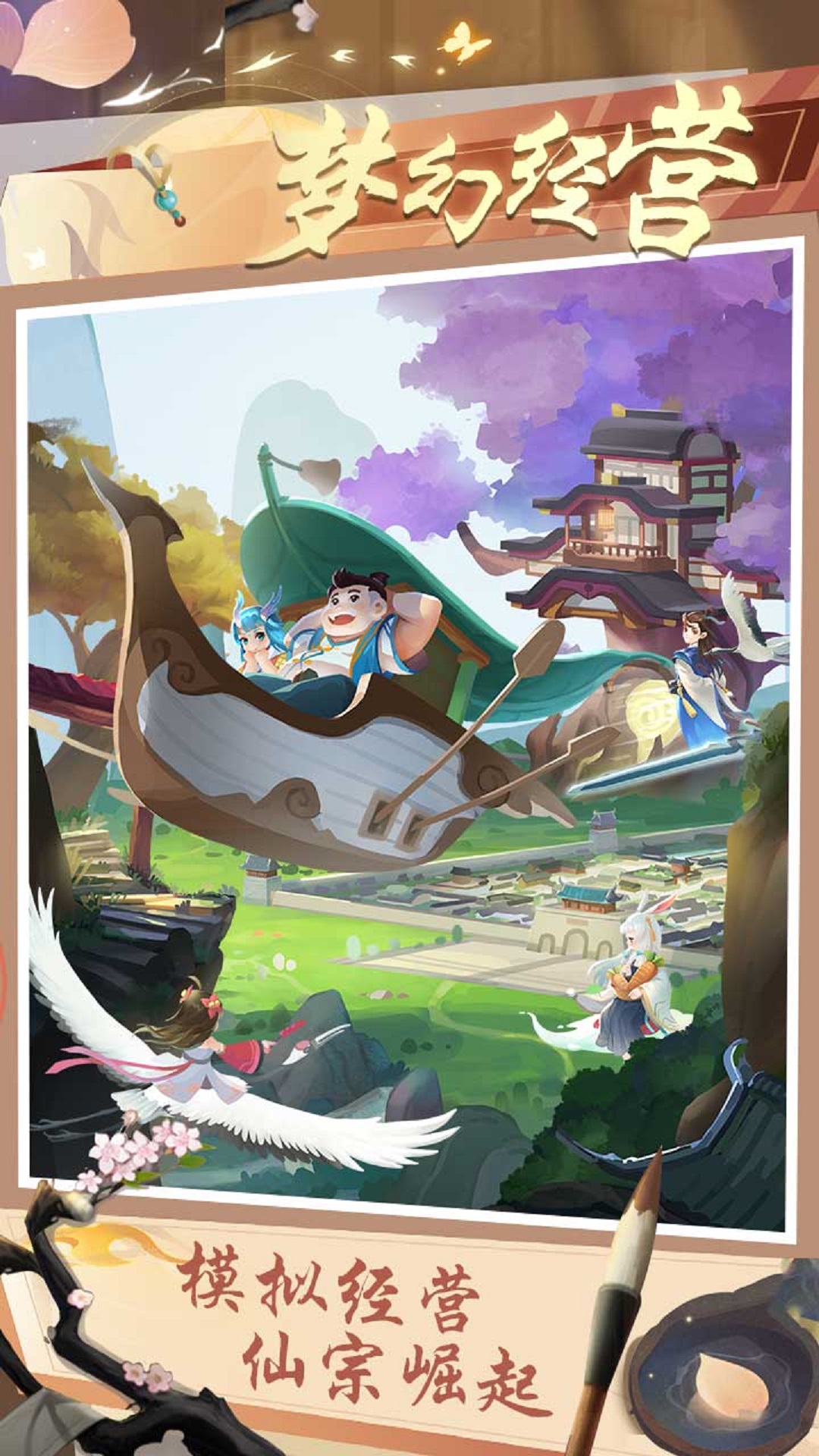 梦幻经营