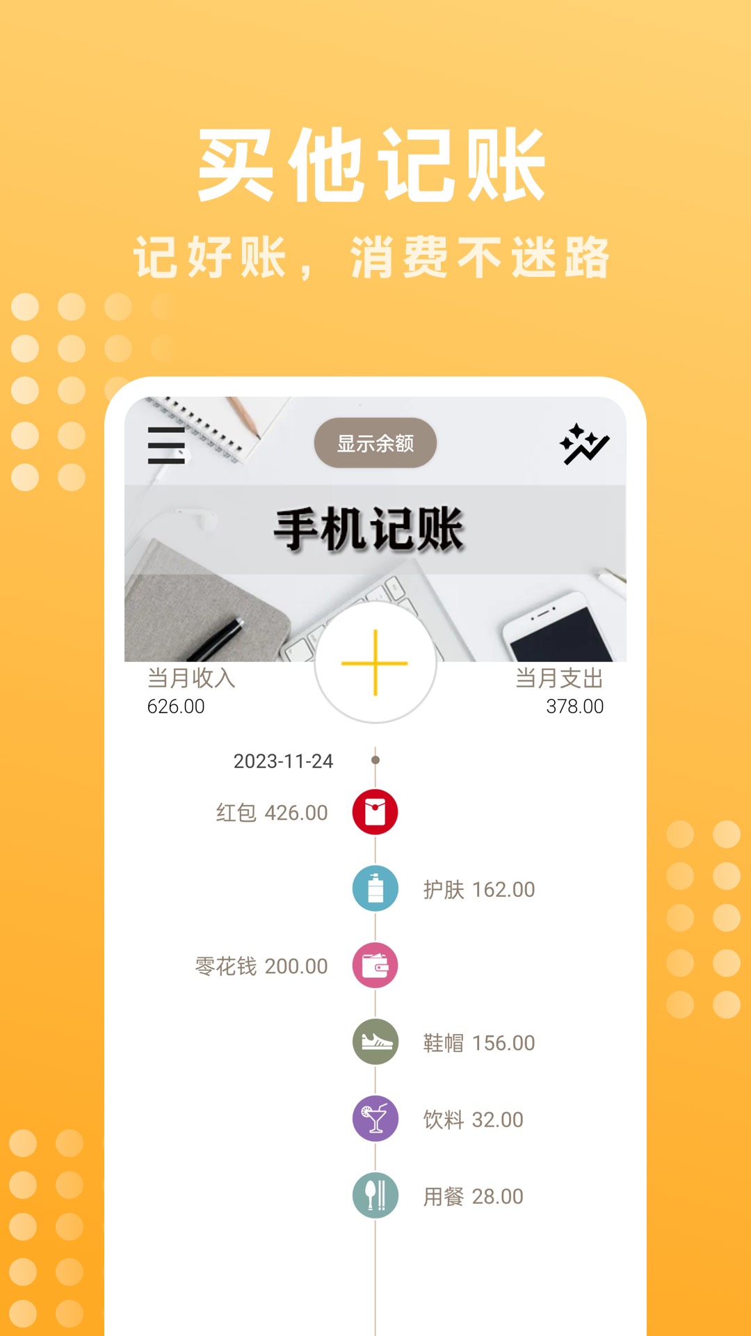买他记账_截图1