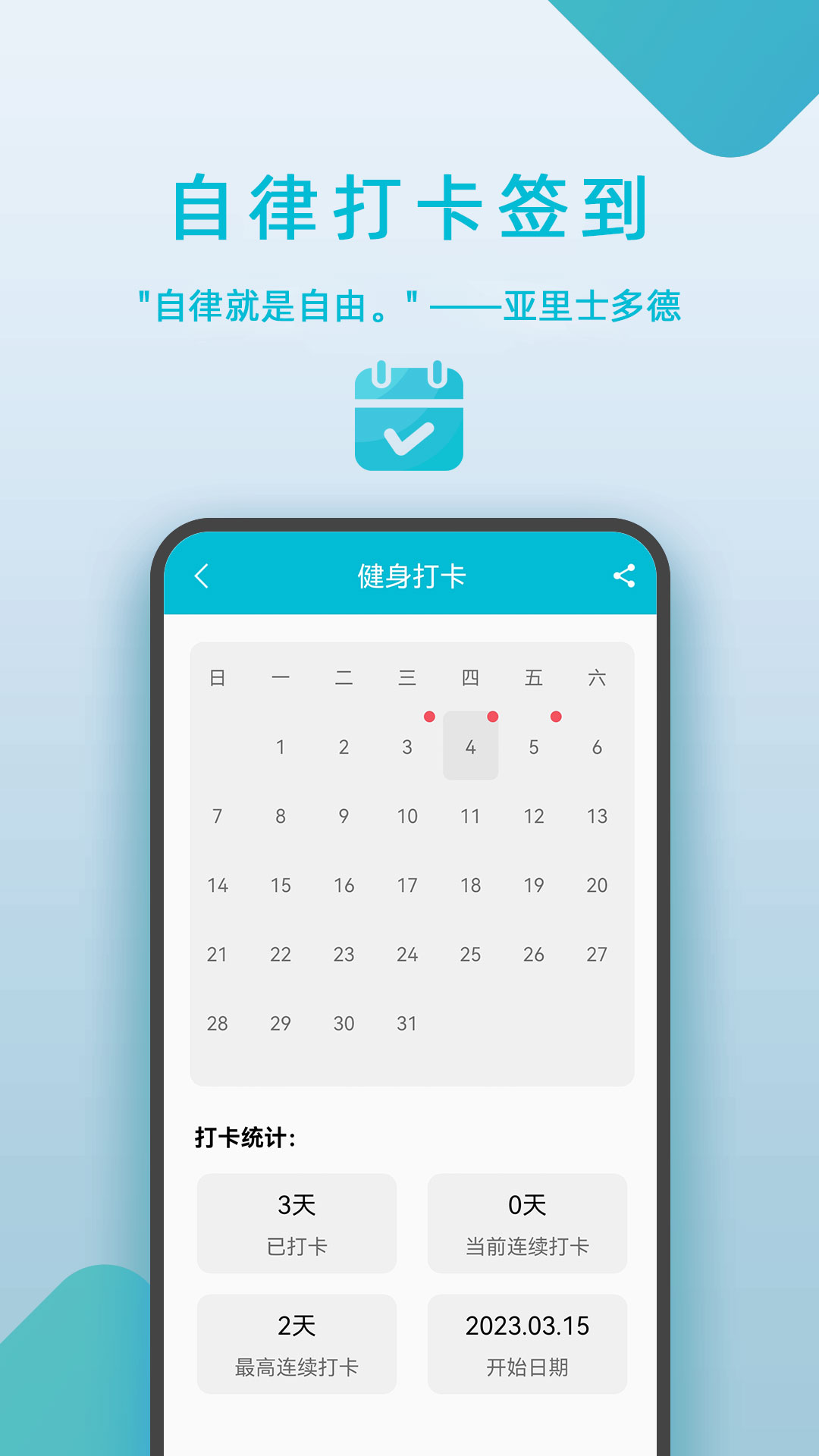 自律打卡签到_截图4