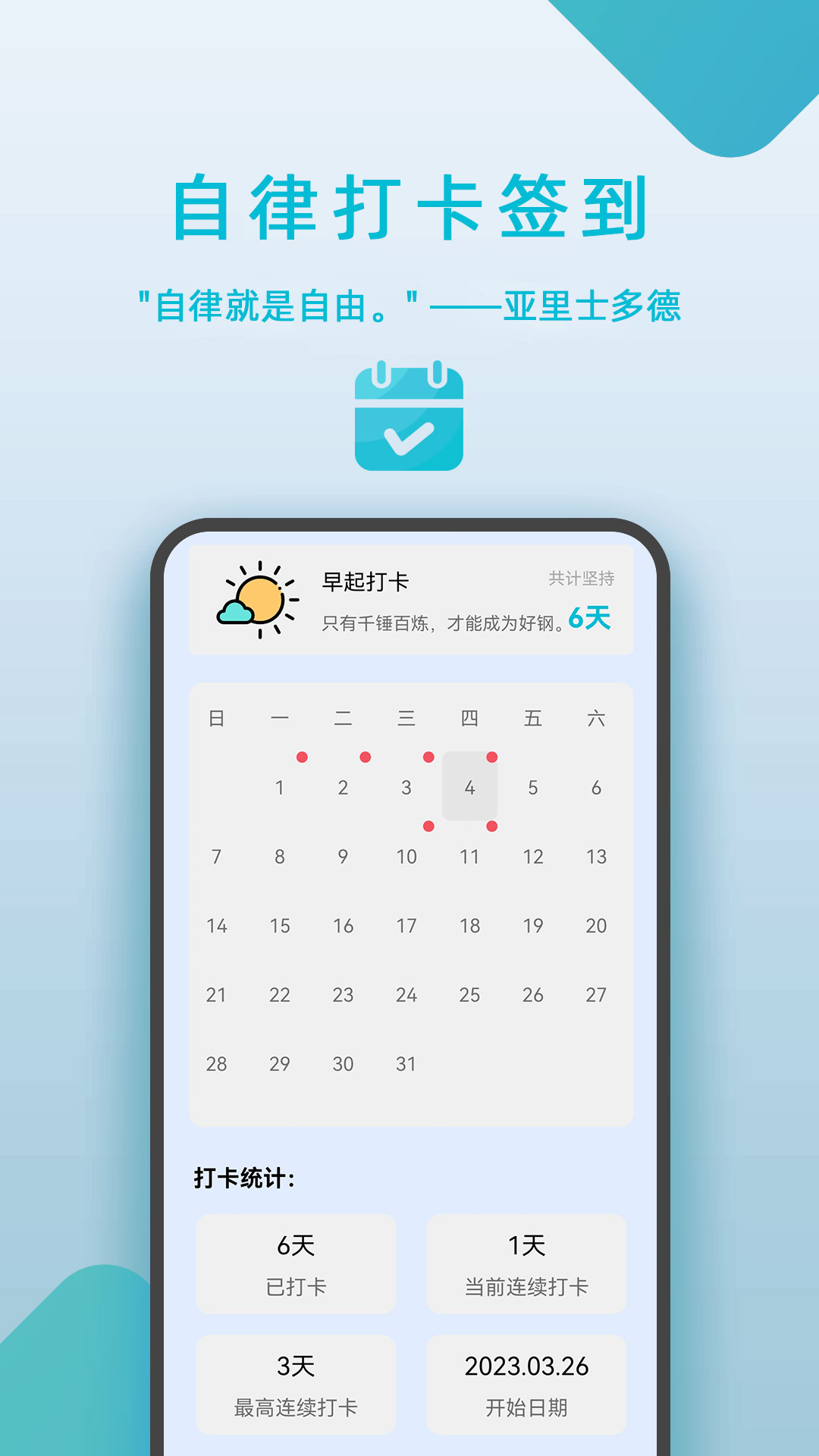 自律打卡签到_截图3