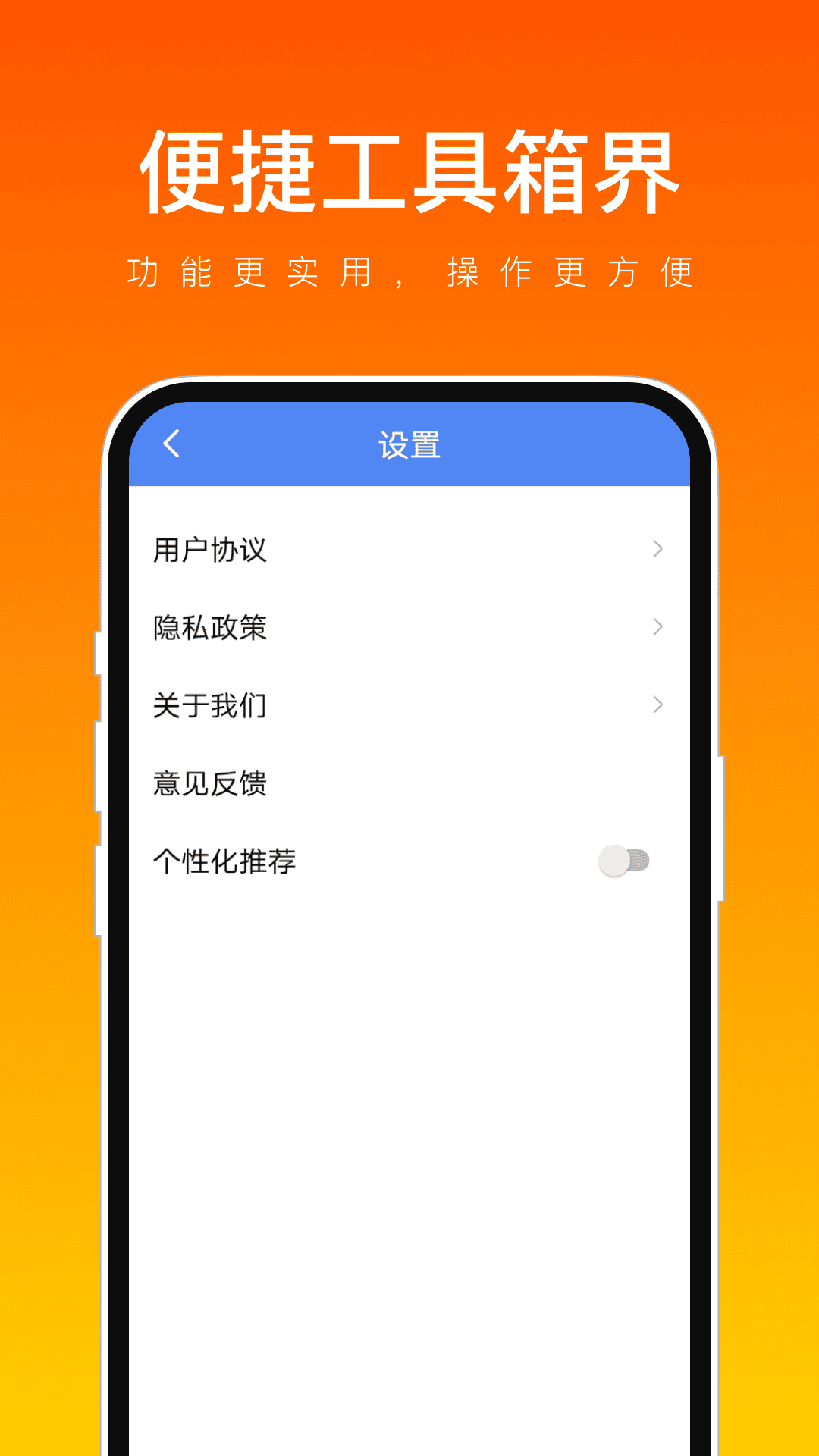 便捷工具箱界