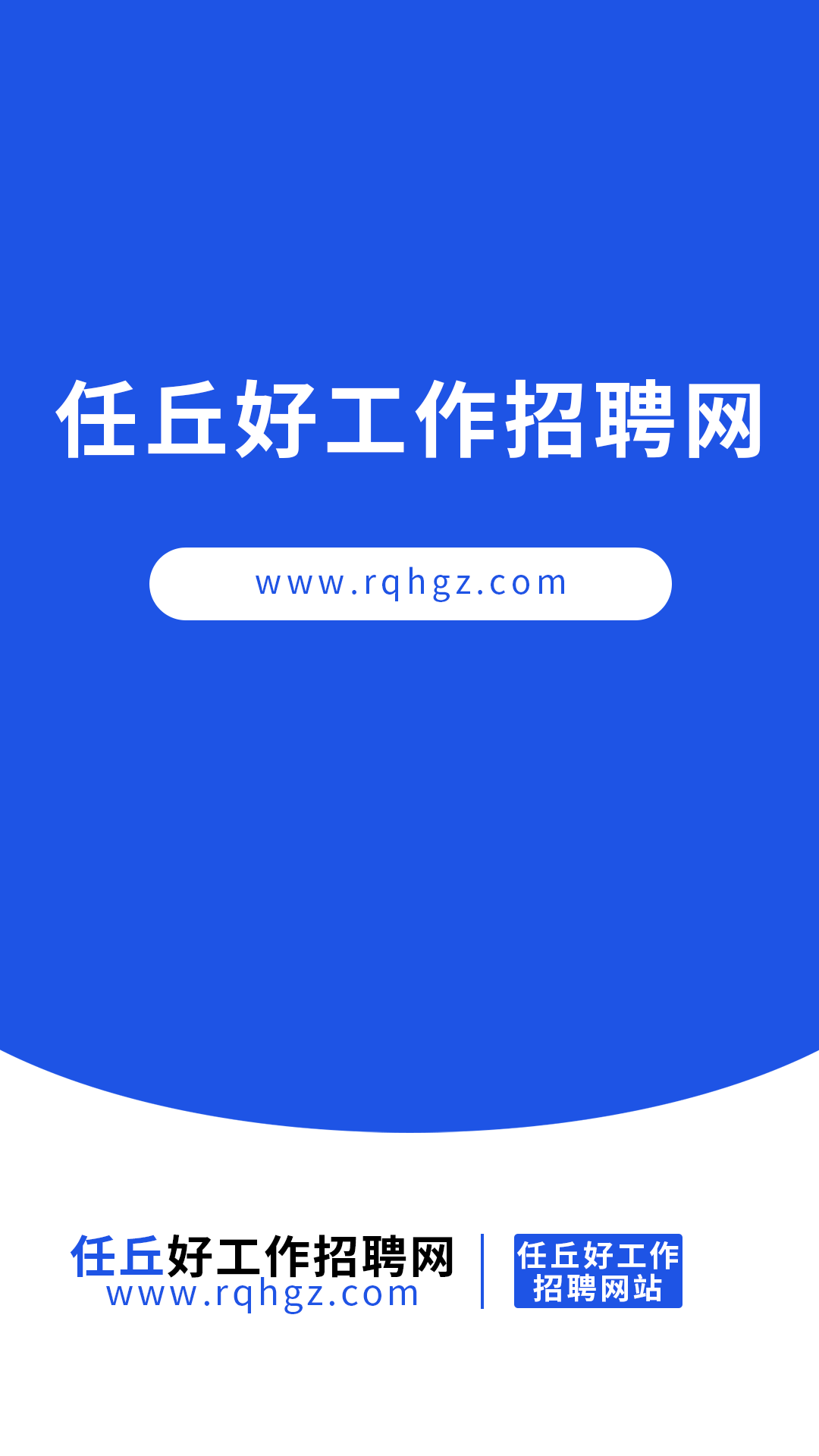 任丘好工作