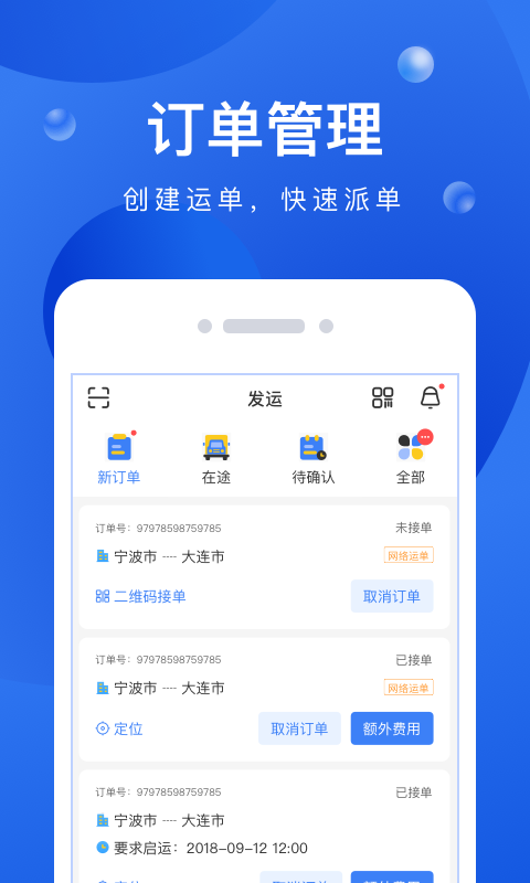 启运网物流端