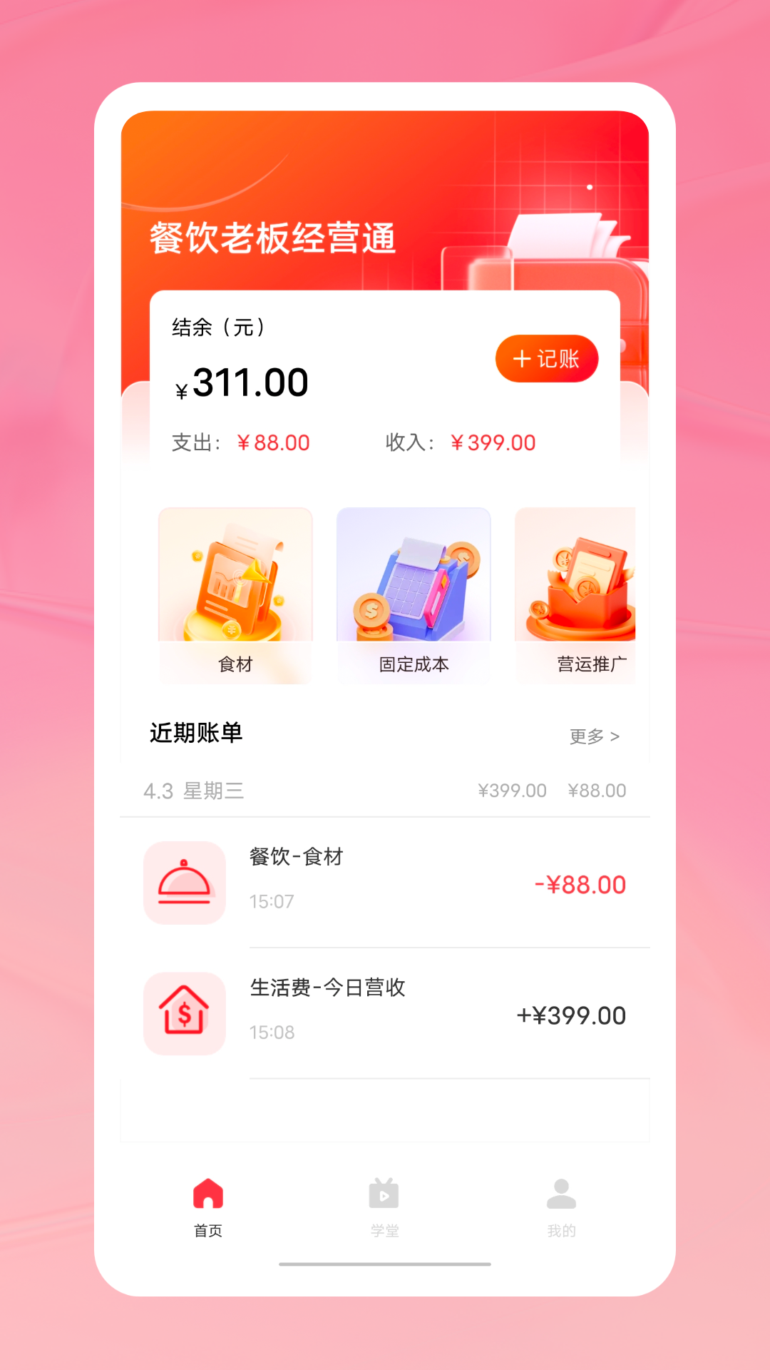 饮食老板通_截图1