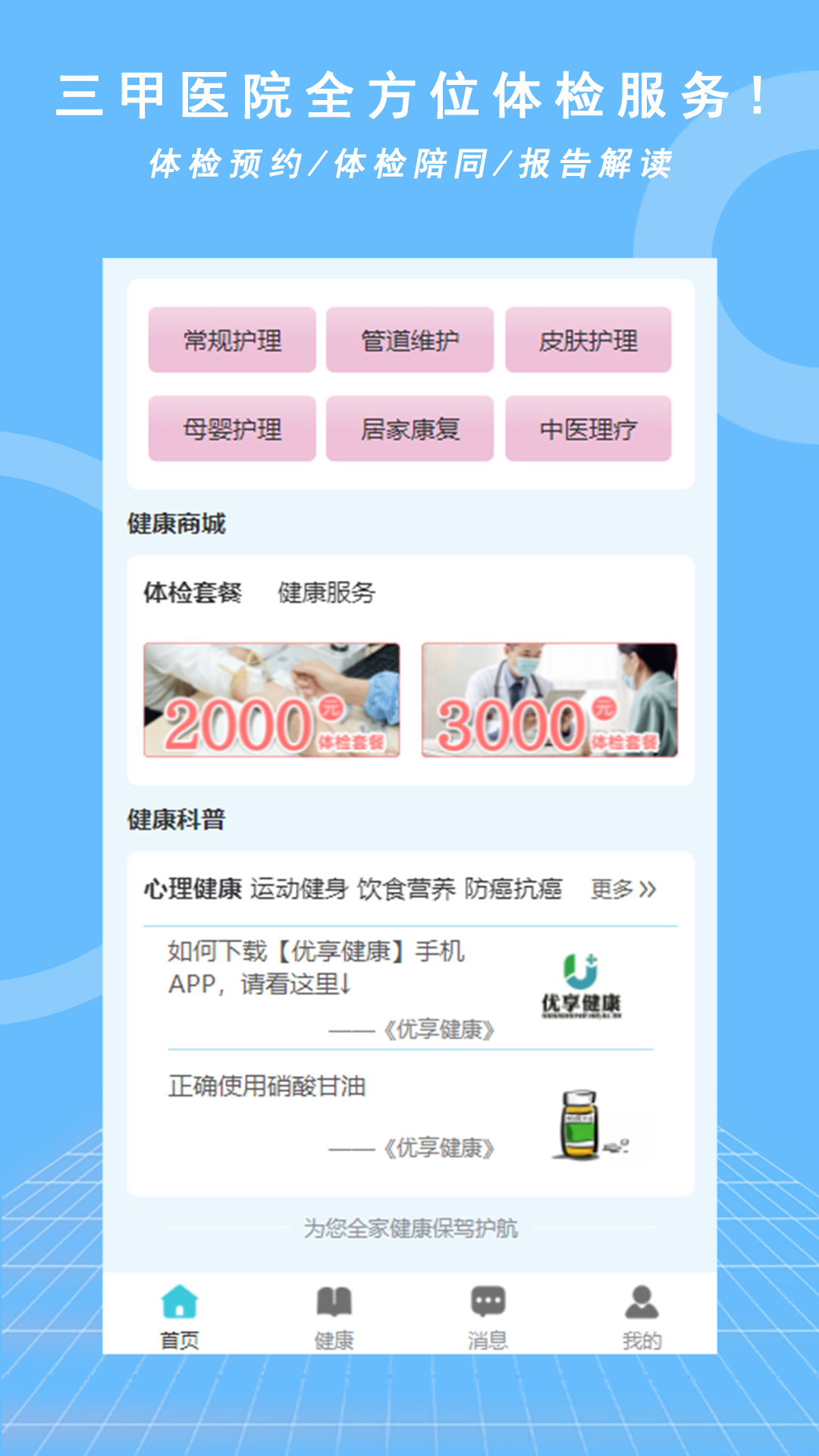 优享健康