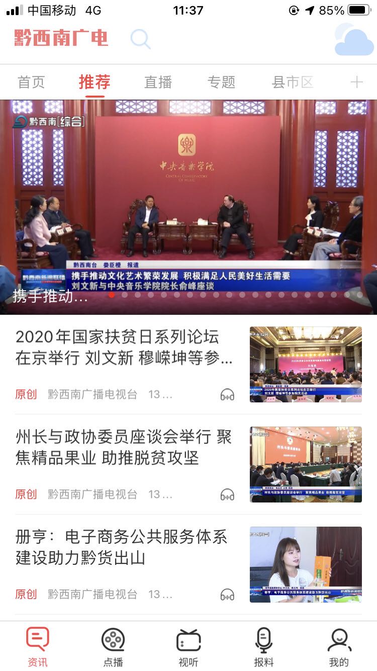黔西南广电_截图1