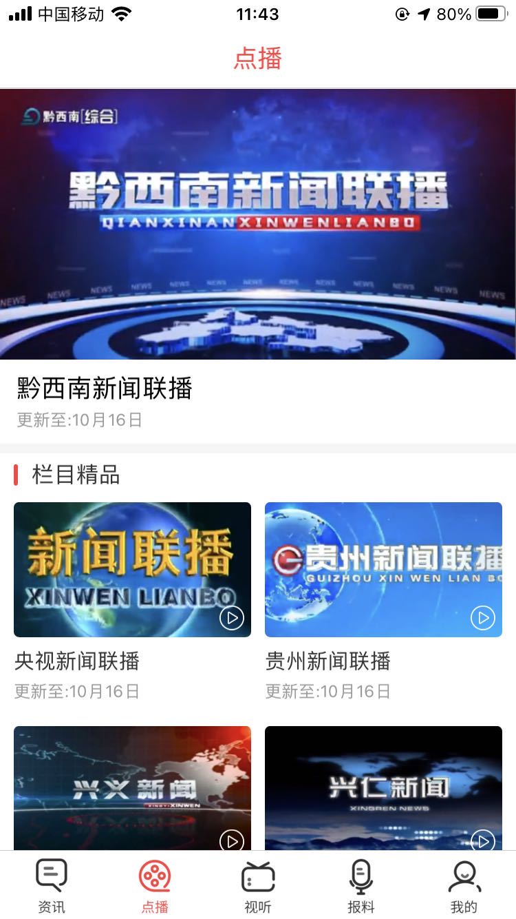 黔西南广电_截图3