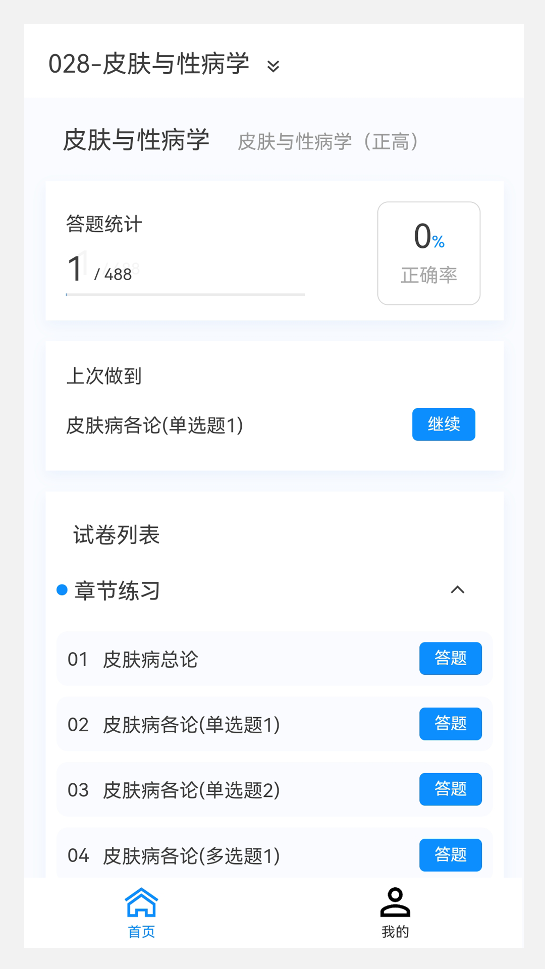 皮肤与性病学新题库