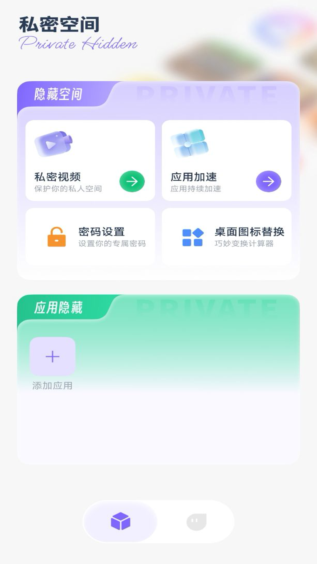 应用隐私隐藏计算器