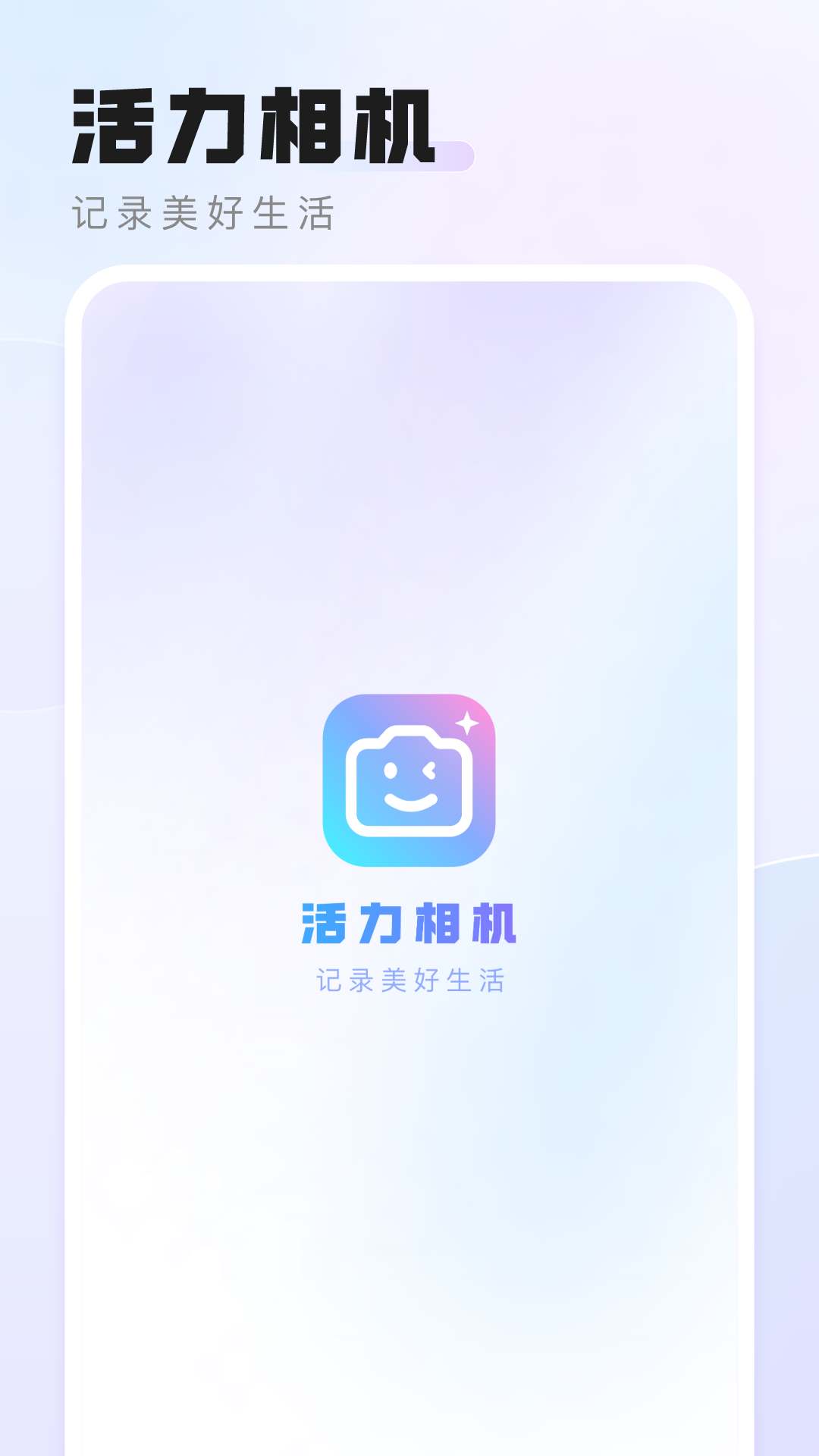 活力相机