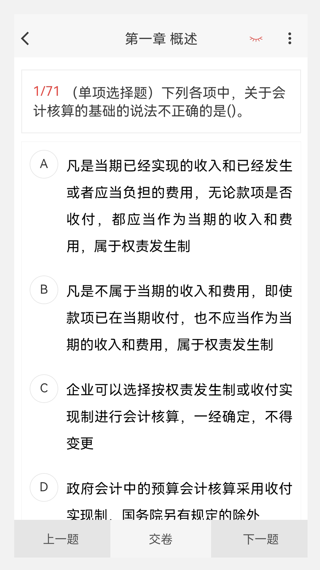 初级会计原题库_截图4