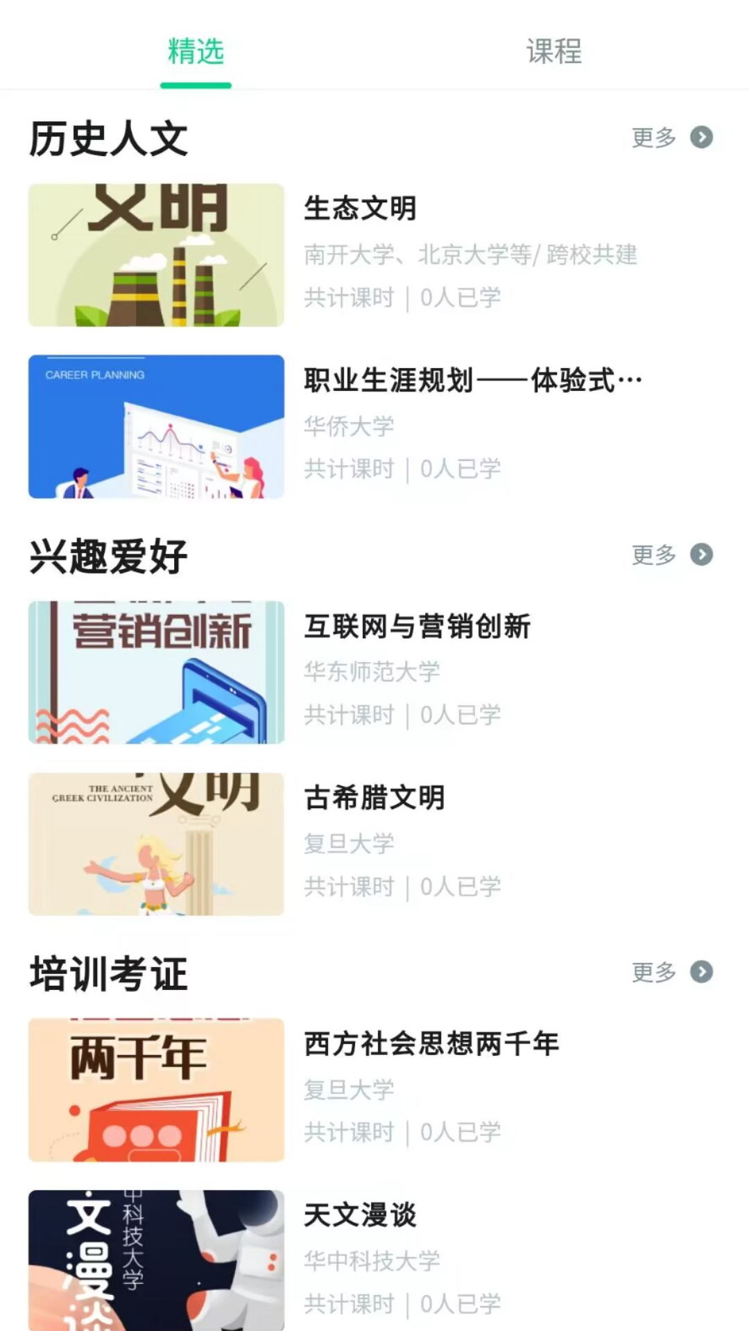 智慧树网_截图2