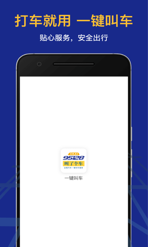 叫了个车老年版_截图1