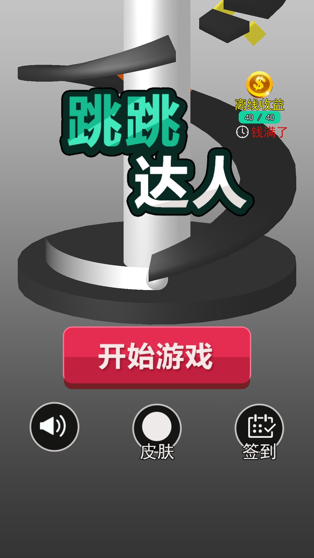 跳跳达人