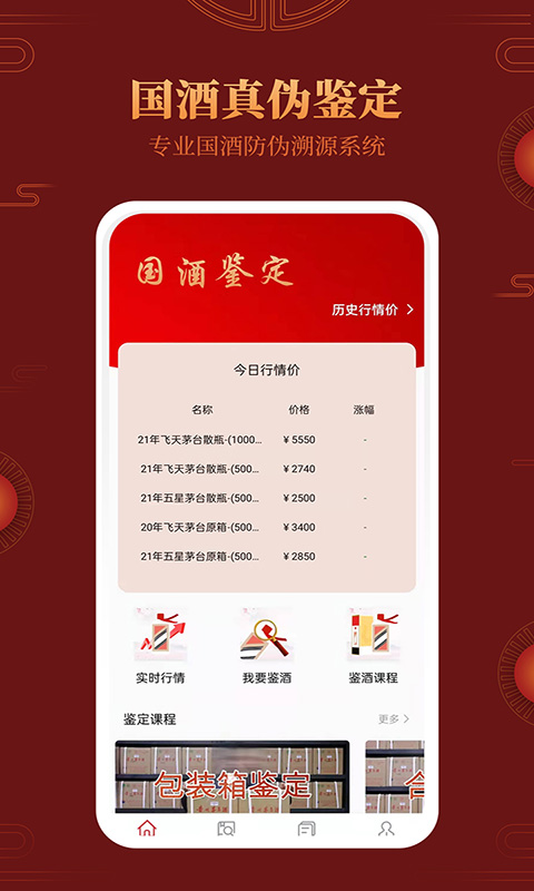 茅台镇国酒鉴别真伪_截图1
