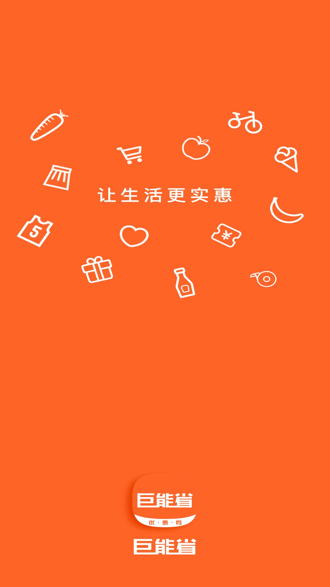 巨能省