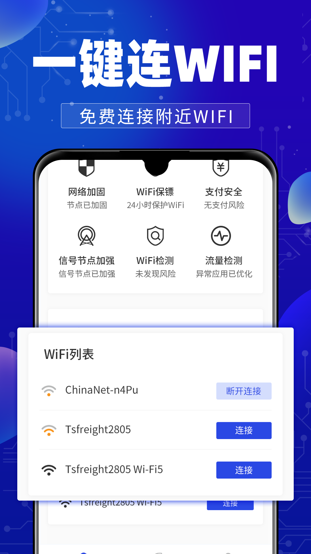 万能wifi钥连连