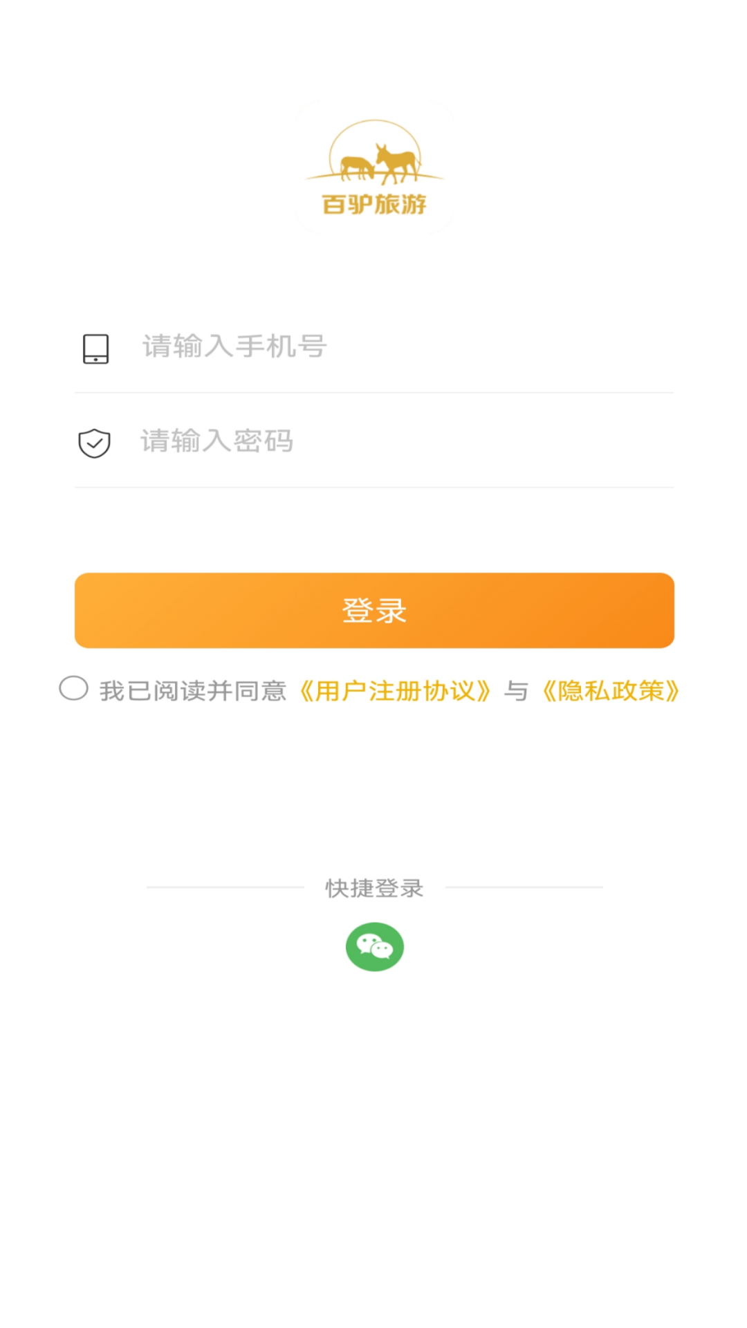 百驴旅游商家端_截图1