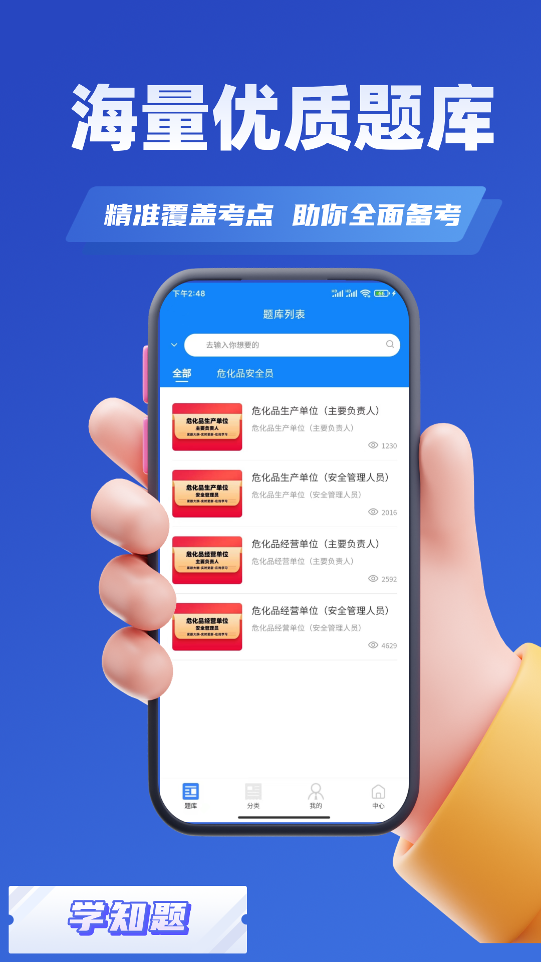 危化品安全管理员考试学知题