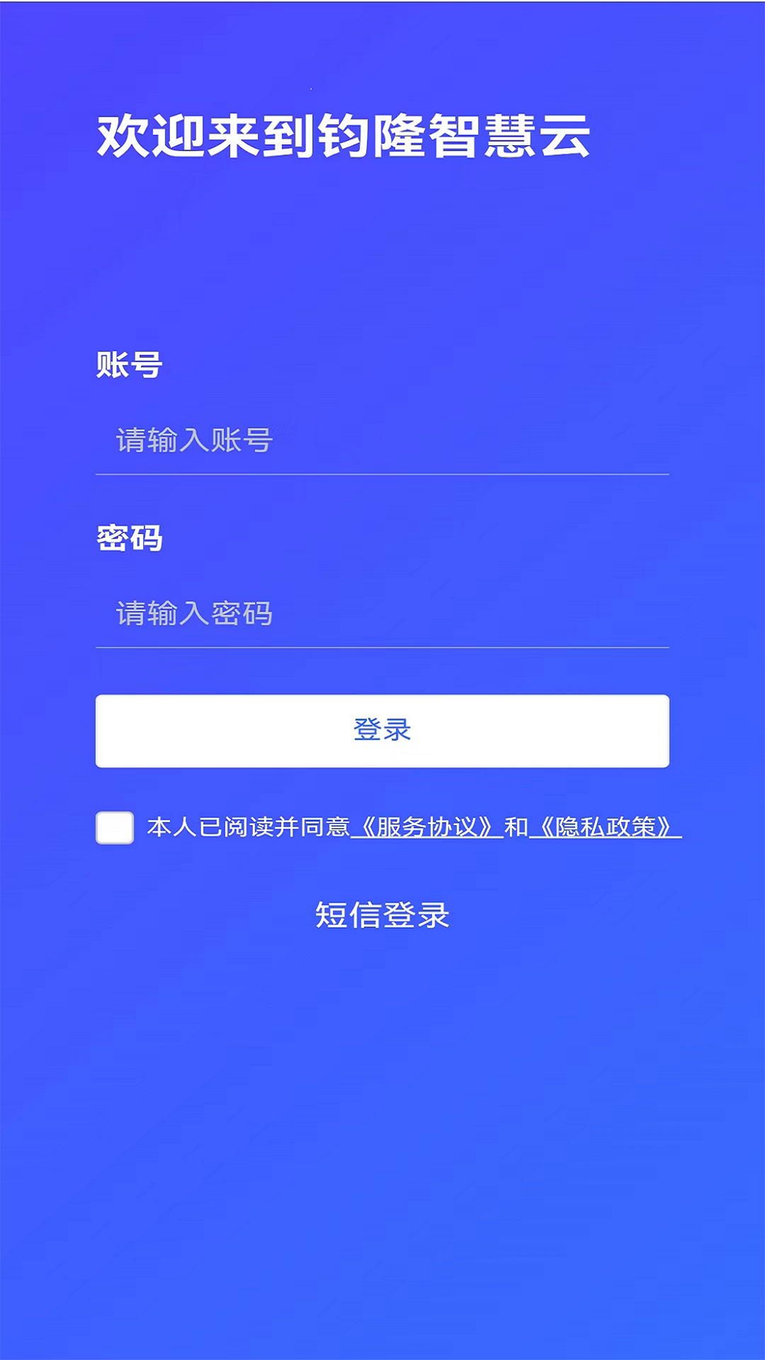 钧隆智慧云