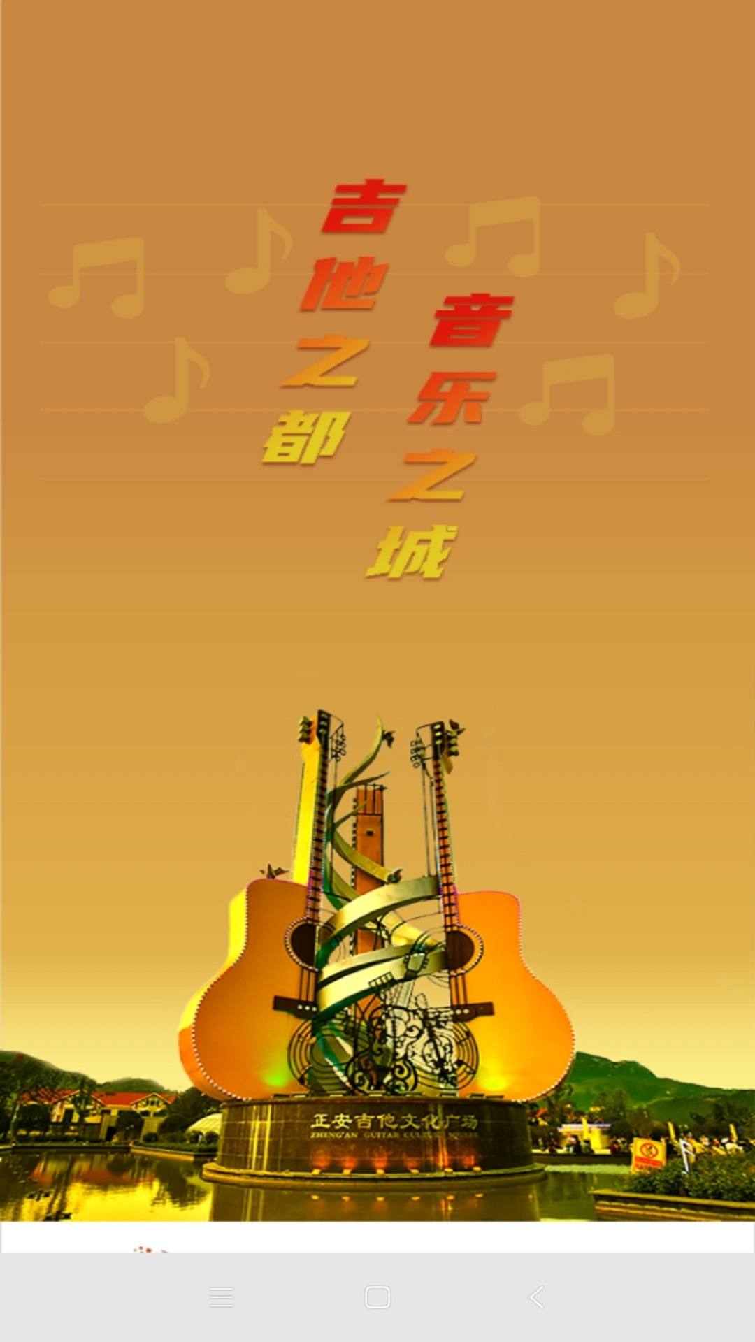 吉他之都正安