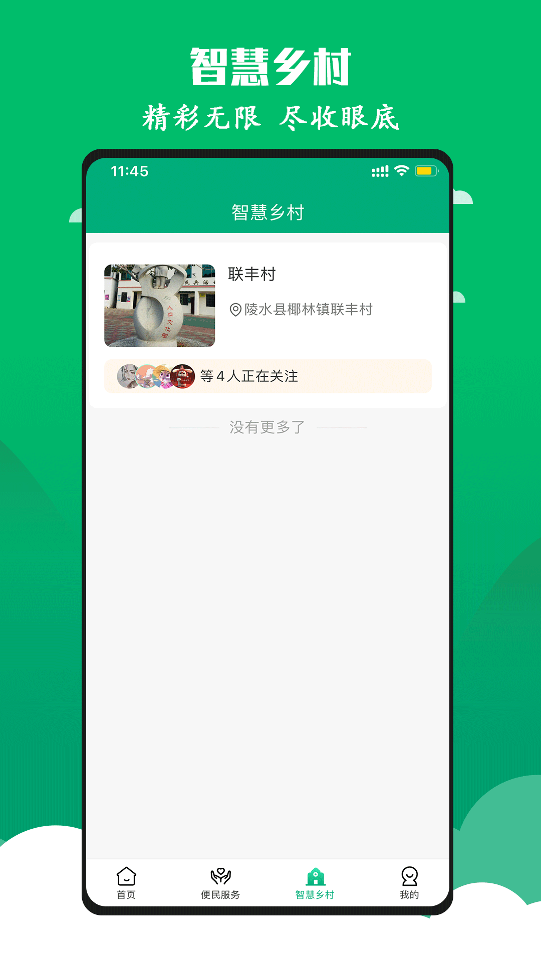 智慧椰林