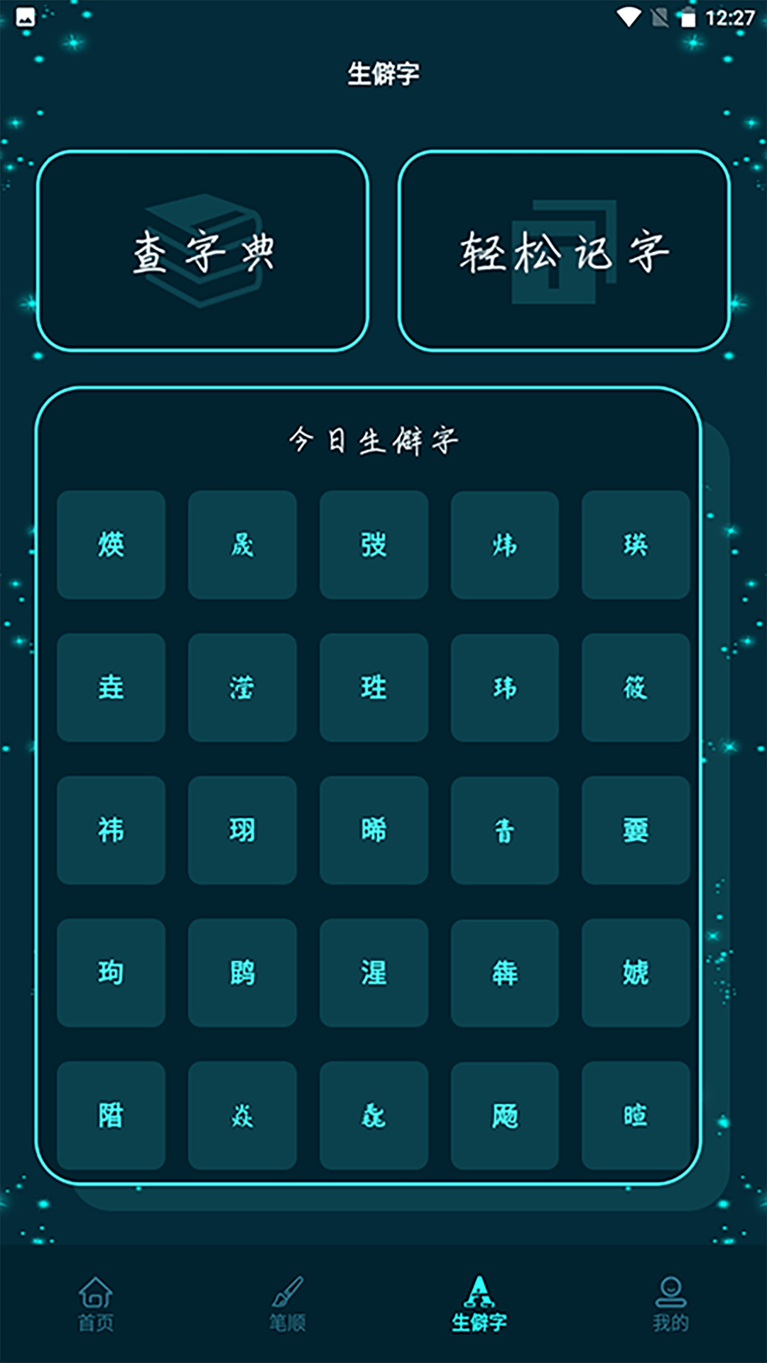 进击的汉字