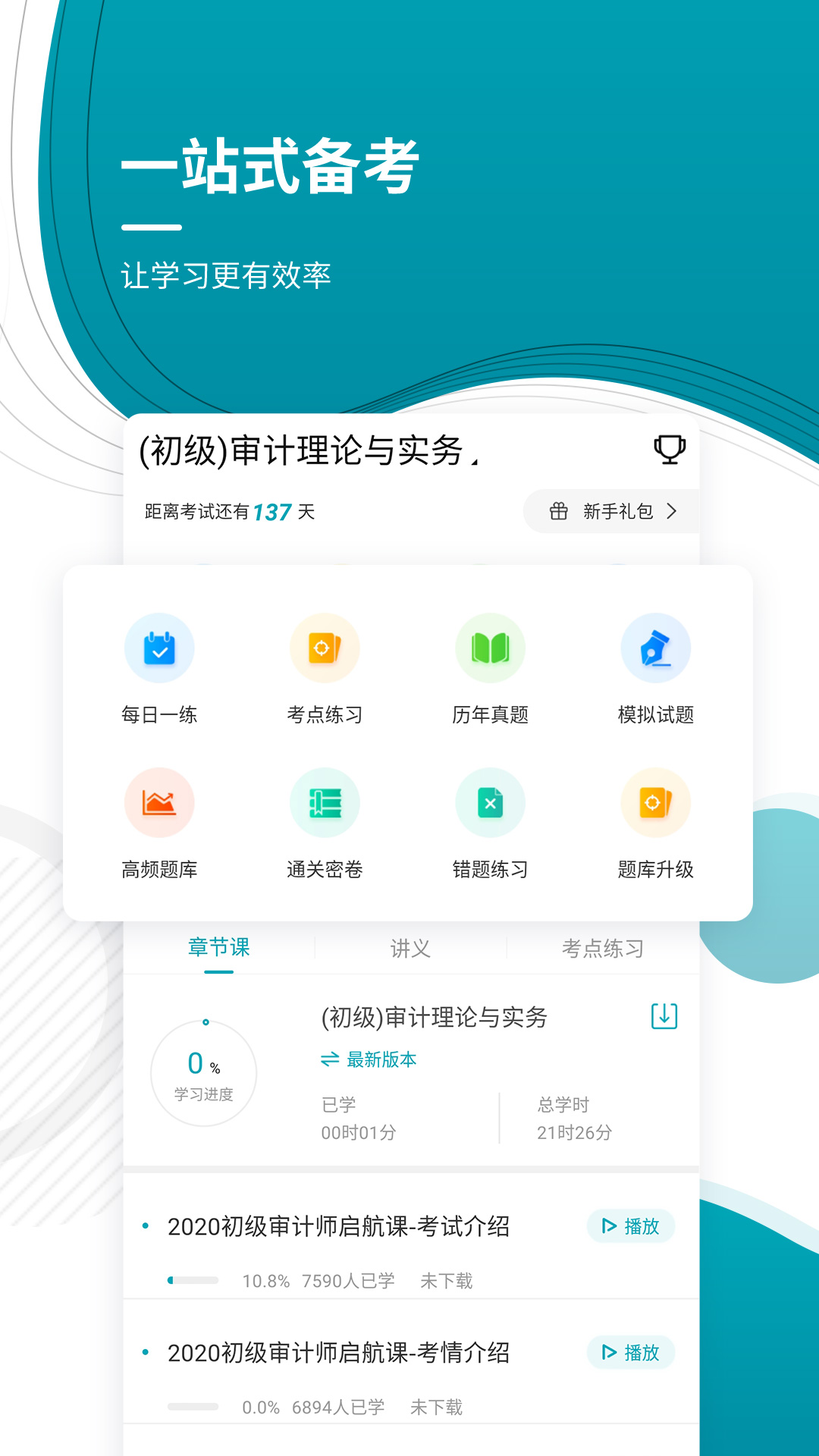 审计师优题库_截图2