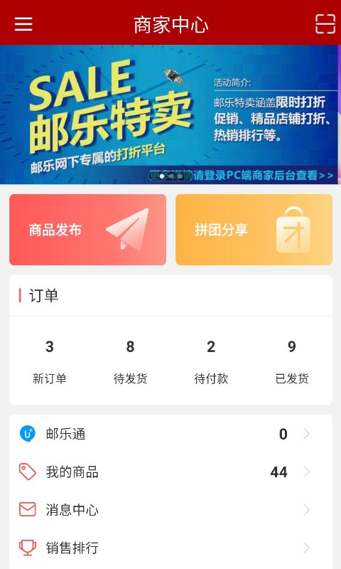 邮乐商家版_截图1