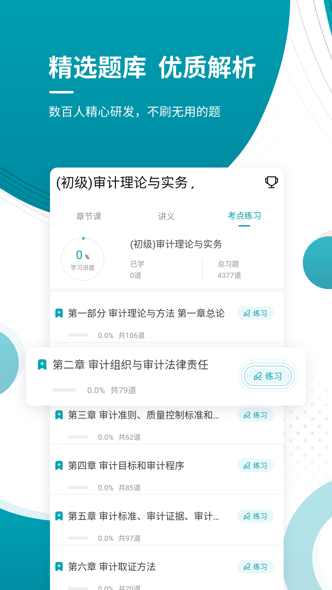 审计师优题库_截图3