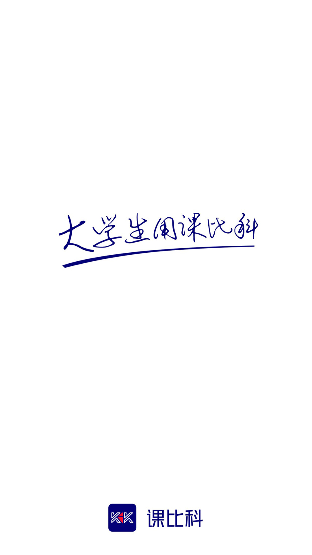 课比科_截图1