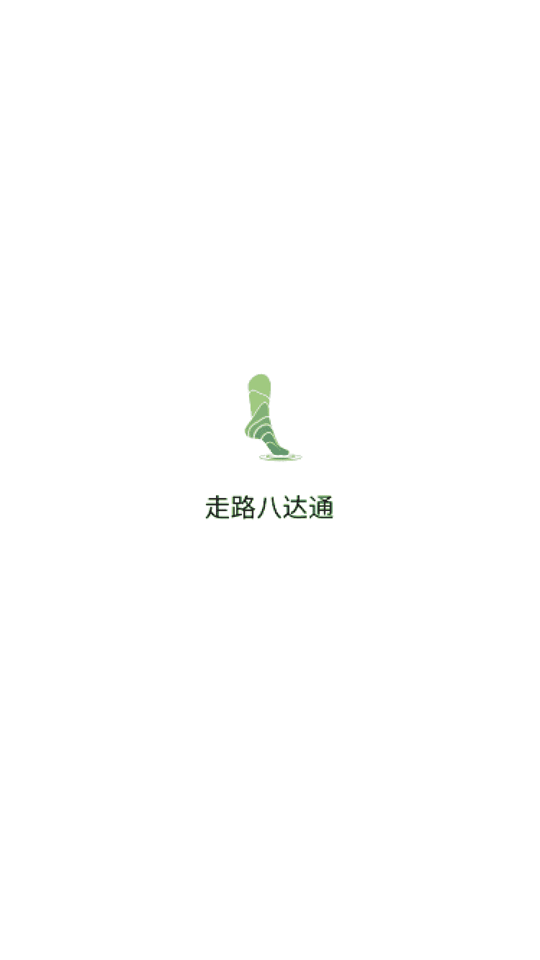 走路八达通