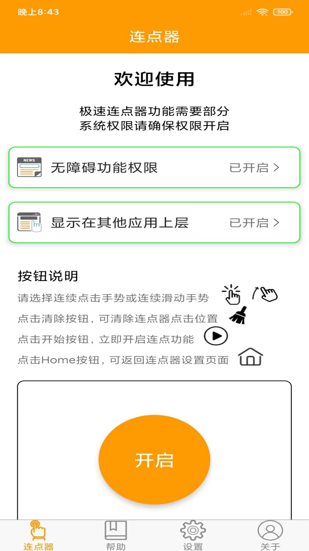 免费连点器_截图1