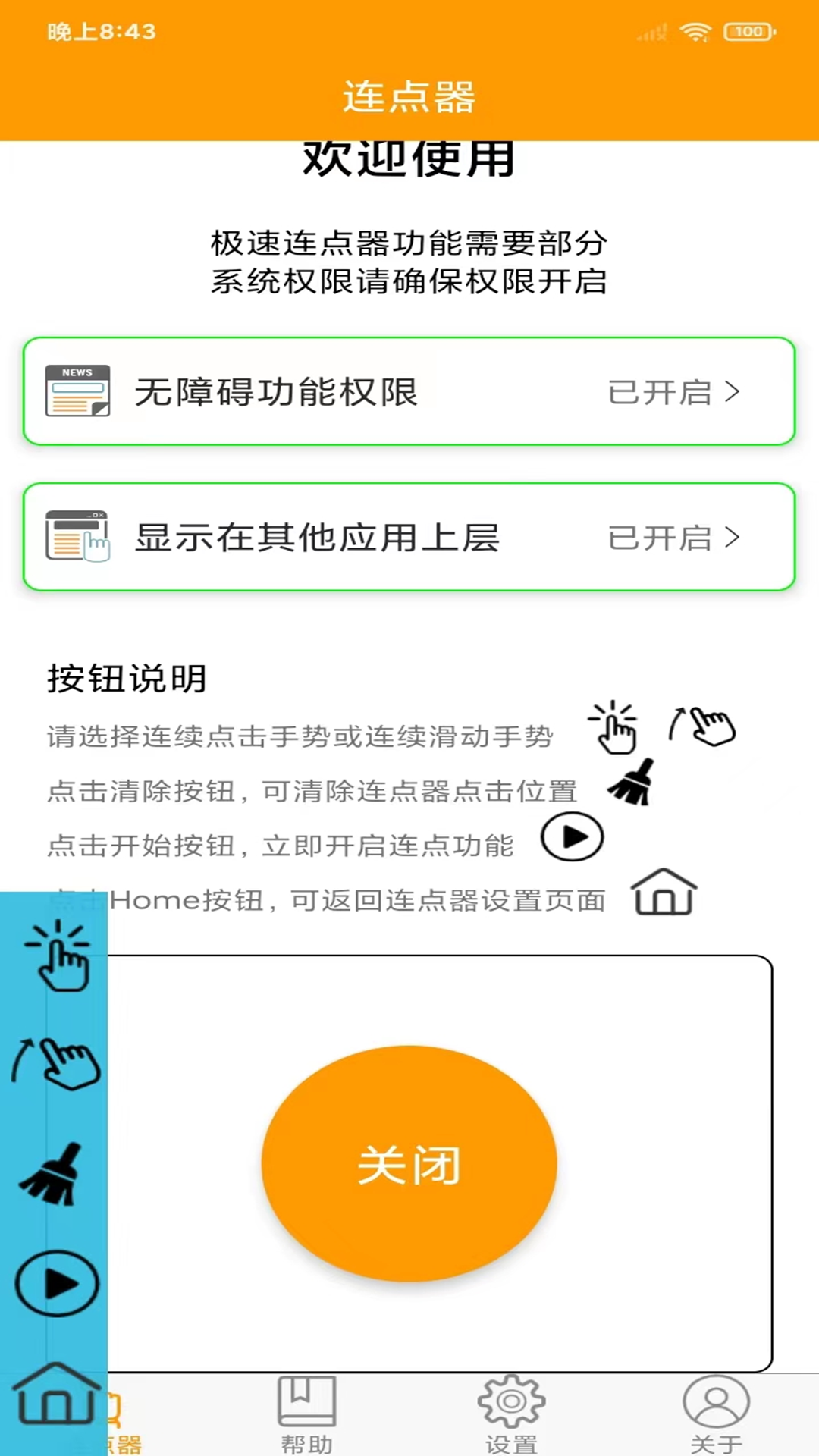 免费连点器_截图2
