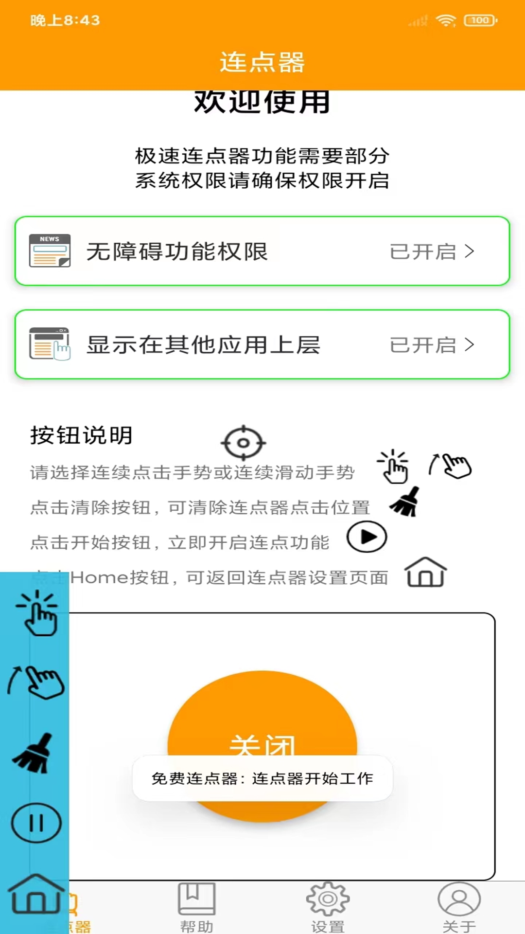 免费连点器_截图3