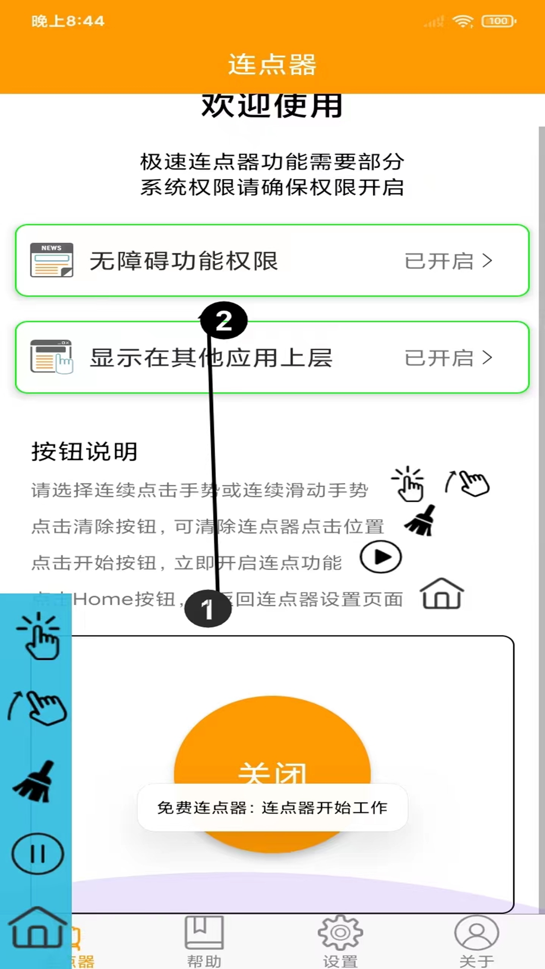 免费连点器_截图4